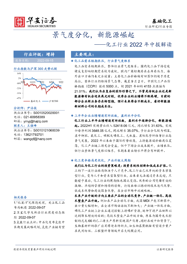 华安证券：化工行业2022年中报解读：景气度分化，新能源崛起 海报