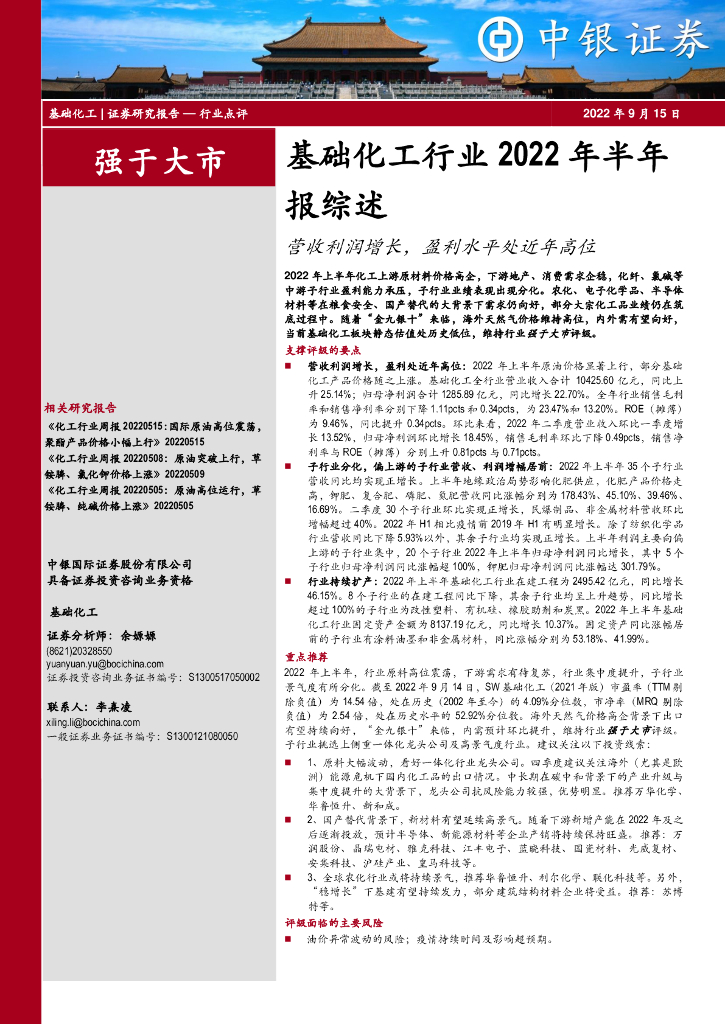 中银证券：基础化工行业2022年半年报综述：营收利润增长，盈利水平处近年高位 海报