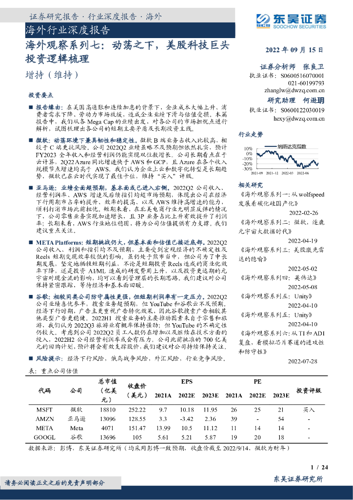 东吴证券：海外行业深度报告：海外观察系列七：动荡之下，美股科技巨头投资逻辑梳理 海报