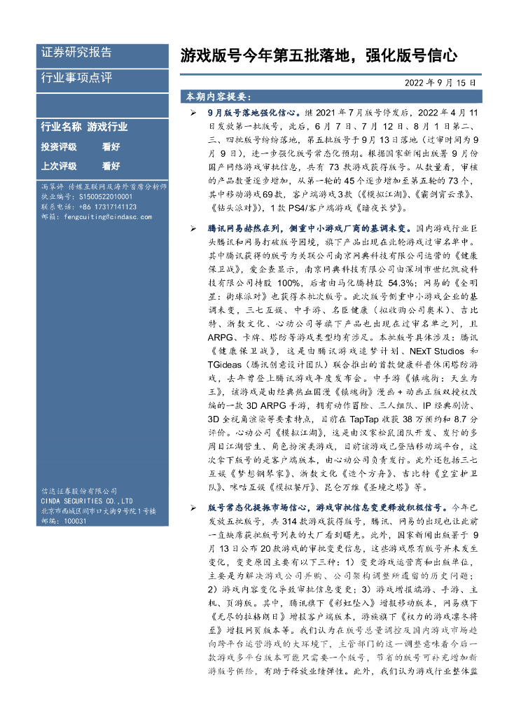 信达证券：游戏行业：游戏版号今年第五批落地，强化版号信心