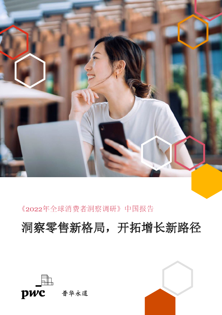 普华永道：2022年全球消费者洞察调研中国报告——洞察零售新格局，开拓增长新路径