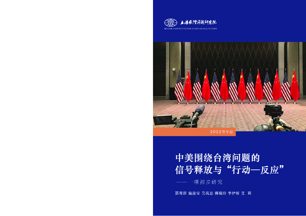 上海国际问题研究院：中美围绕台湾问题的信号释放与“行动—反应”