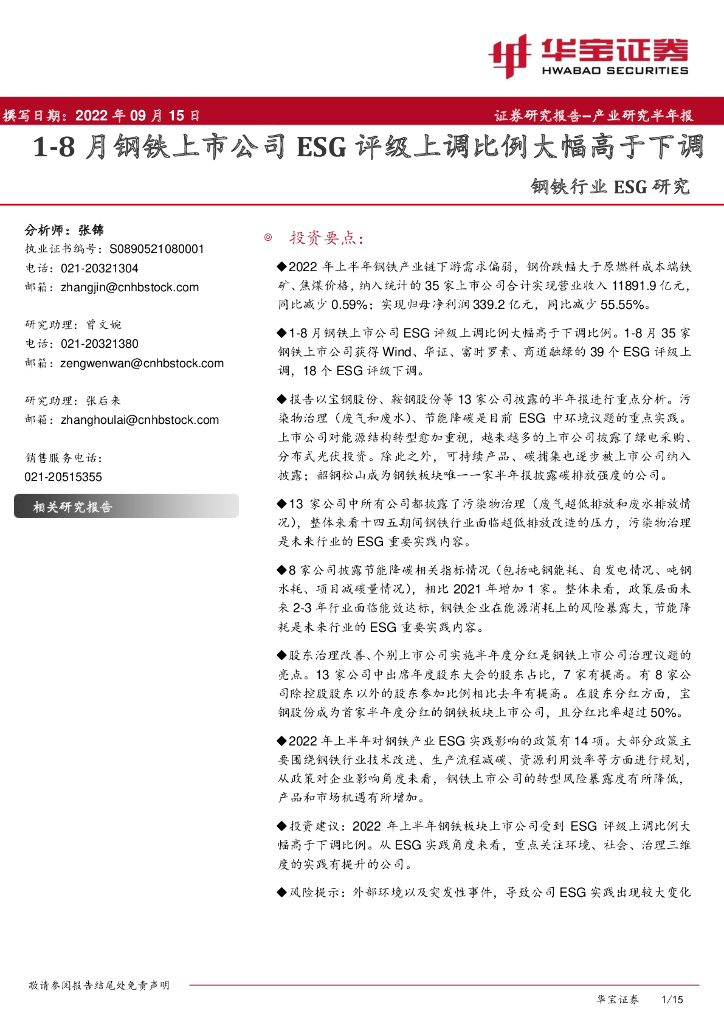 华宝证券：钢铁行业ESG研究：1-8月钢铁上市公司ESG评级上调比例大幅高于下调