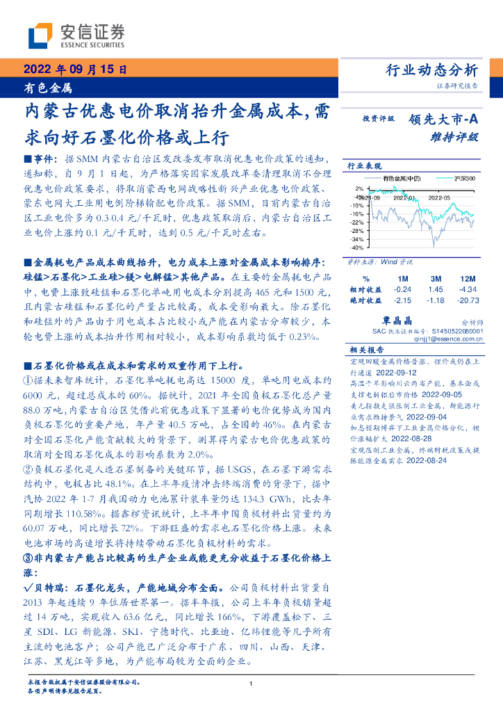 安信证券：有色金属：内蒙古优惠电价取消抬升金属成本，需求向好石墨化价格或上行