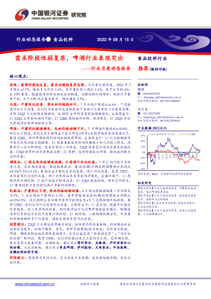 中国银河：食品饮料行业月度动态报告：需求阶段性弱复苏，啤酒行业表现突出