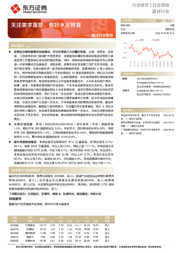 东方证券：建材行业周报：关注需求落地，看好水泥修复
