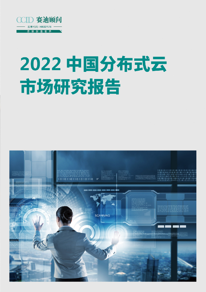赛迪顾问：2022中国分布式云市场研究报告