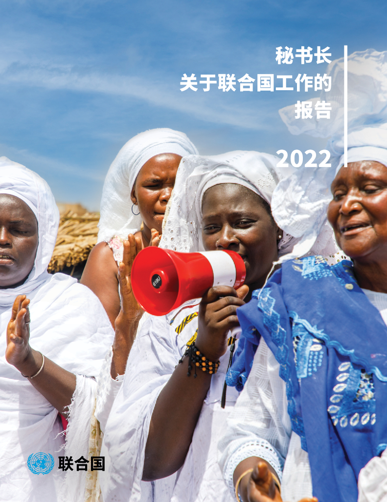 联合国：秘书长关于联合国工作的报告（2022）