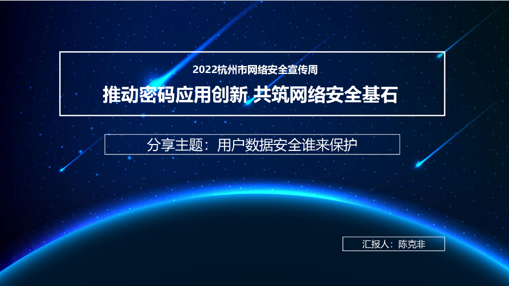 陈克非：用户数据安全谁来保护