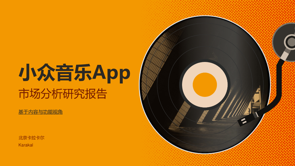 卡拉卡尔：小众音乐App市场分析研究报告