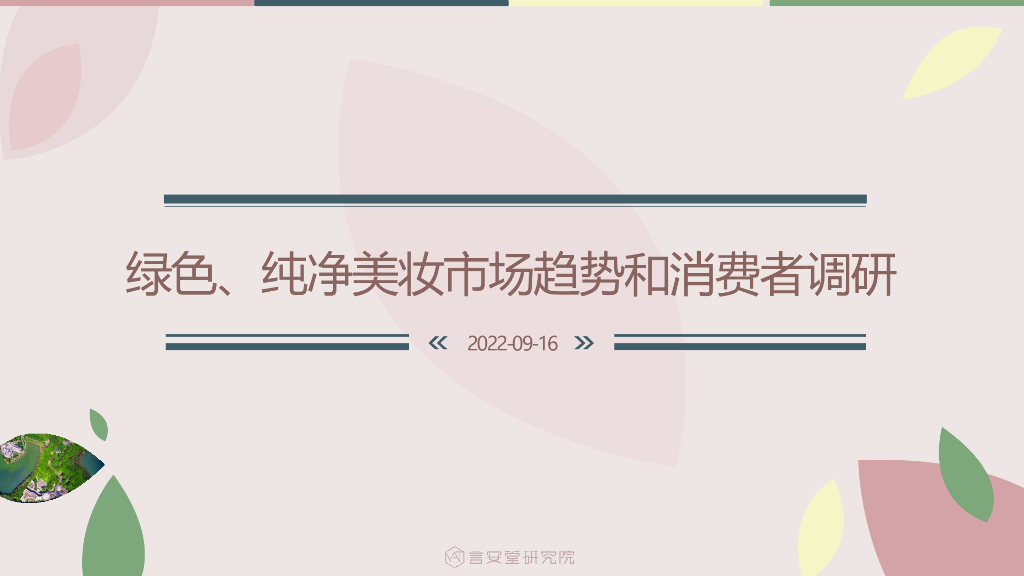 言安堂：绿色、纯净美妆市场趋势和消费者调研