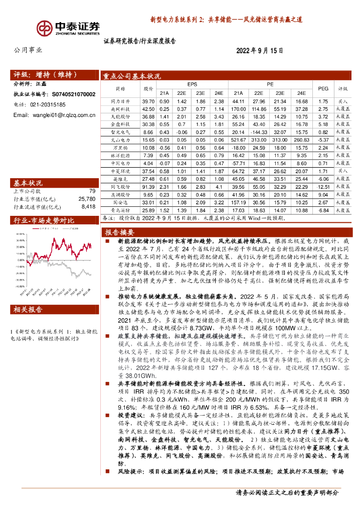 中泰证券：公用事业行业深度报告：新型电力系统系列2：共享储能——风光储运营商共赢之道