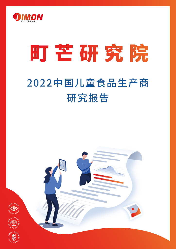 町芒研究院：2022中国儿童食品生产商研究报告