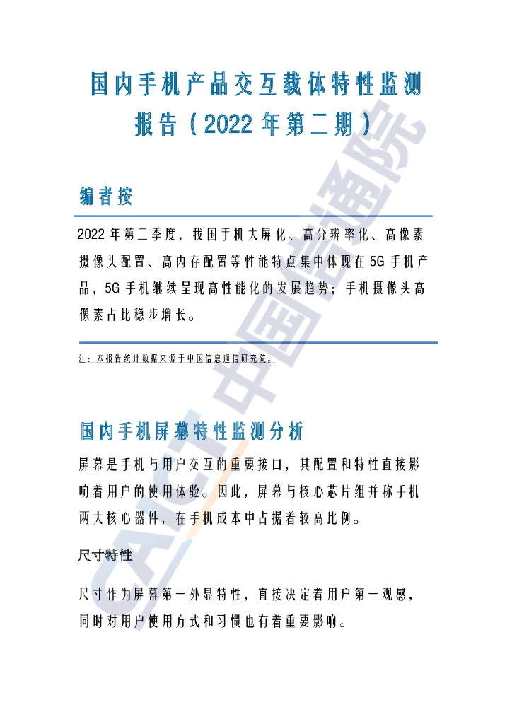 中国信通院：国内手机产品交互载体特性监测报告（2022年第二期）