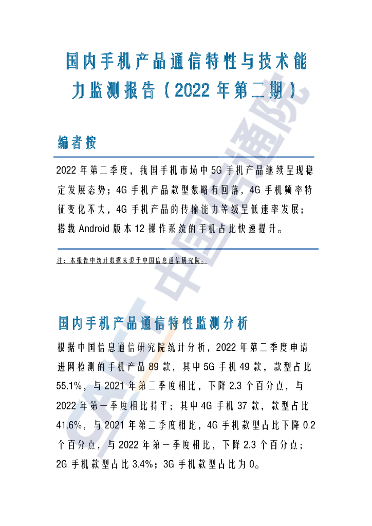 中国信通院：国内手机产品通信特性与技术能力监测报告（2022年第二期）