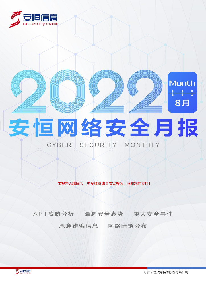 安恒信息：2022年8月安恒网络安全月报（精简版）