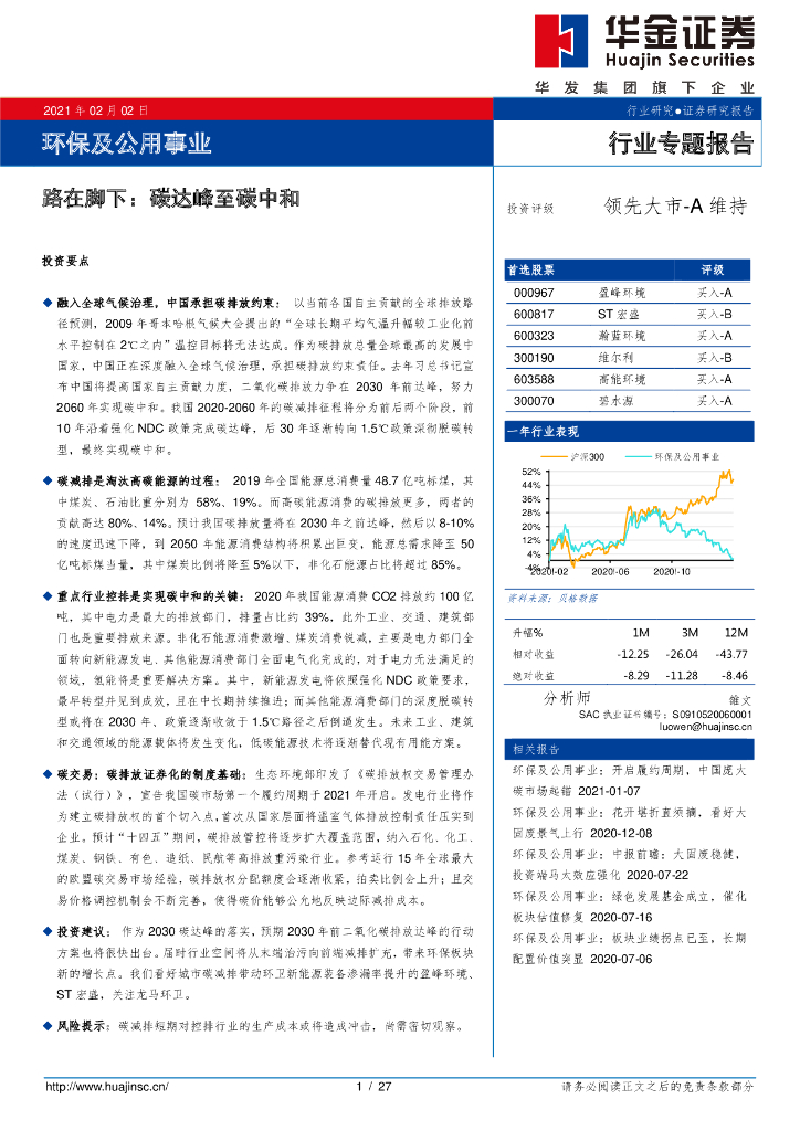 华金证券：环保及公用事业-路在脚下 碳达峰至<em>碳中和</em> 海报