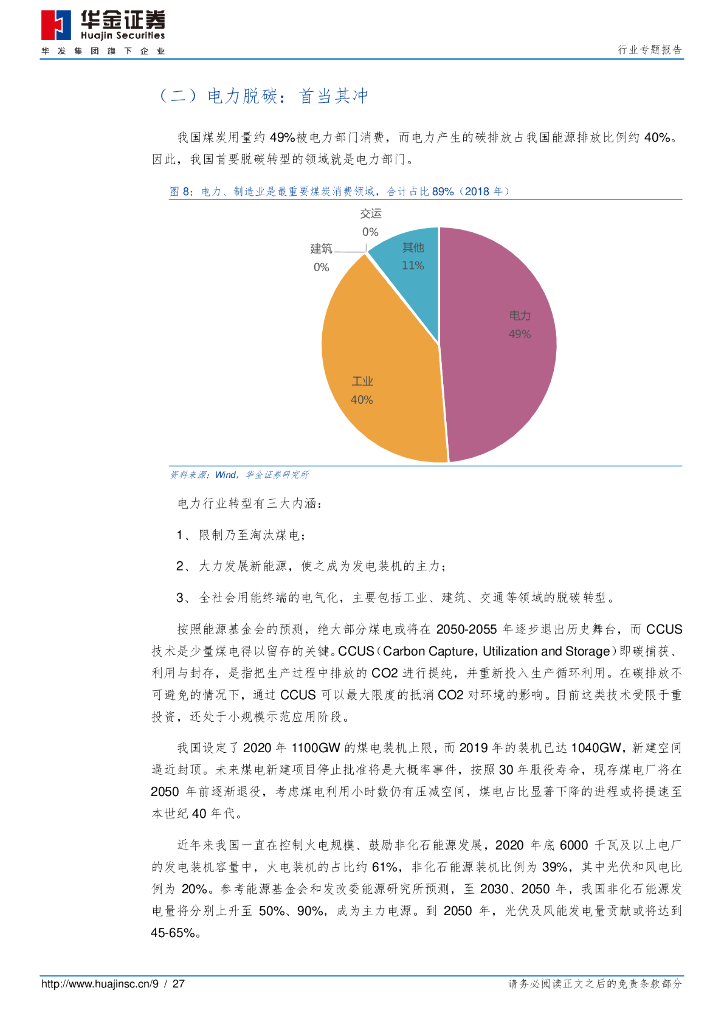 华金证券：环保及公用事业-路在脚下 碳达峰至碳中和_第9页