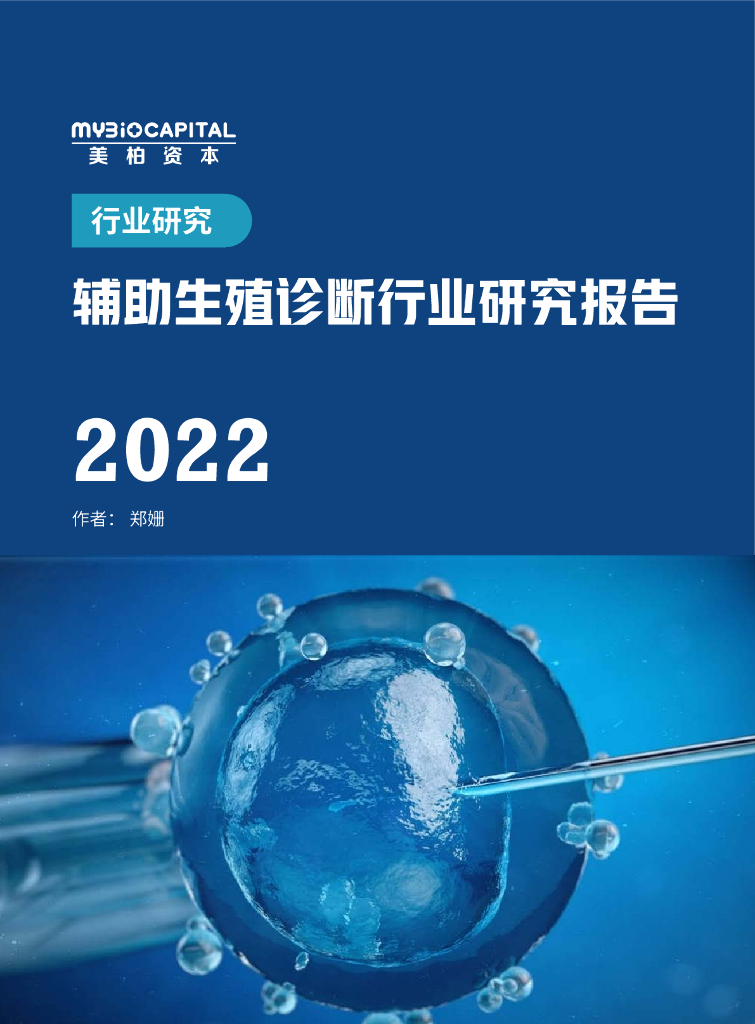 美柏资本：2022<em>辅助生殖</em>诊断行业研究报告