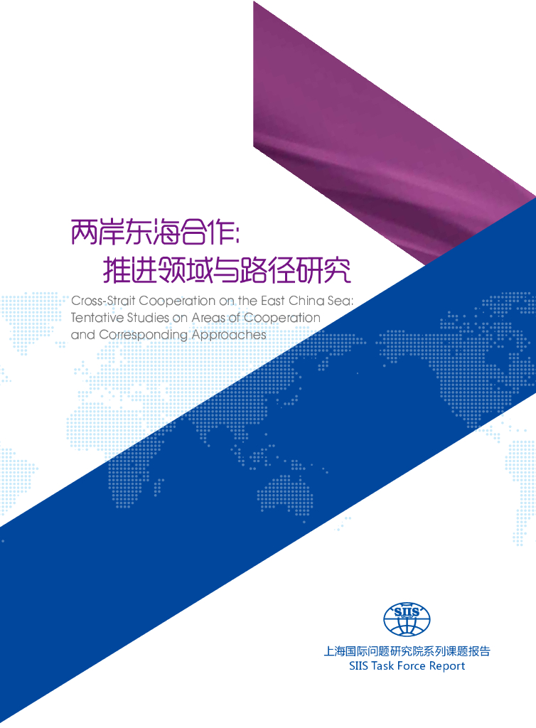 上海国际问题研究院：两岸东海合作：推进领域与路径研究报告