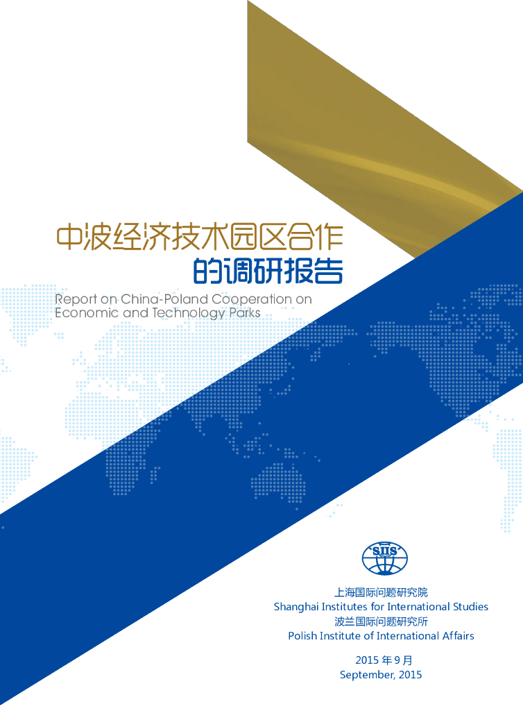 上海国际问题研究院：中波经济技术园区合作的调研报告