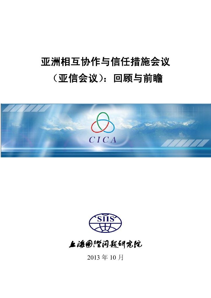 上海国际问题研究院：亚洲相互协作与信任措施会议：回顾与前瞻