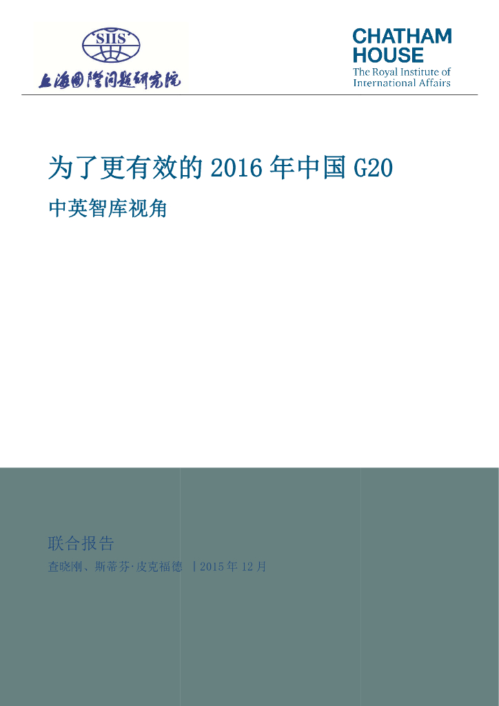 上海国际问题研究院：为了更有效的2016年中国G20：中英智库视角