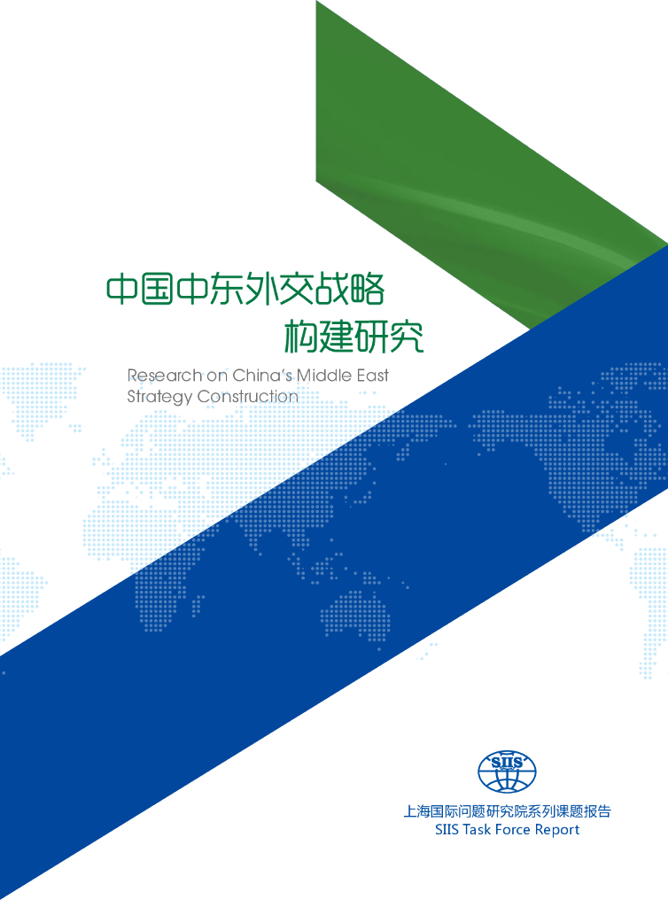 上海国际问题研究院：中国中东外交战略构建研究报告