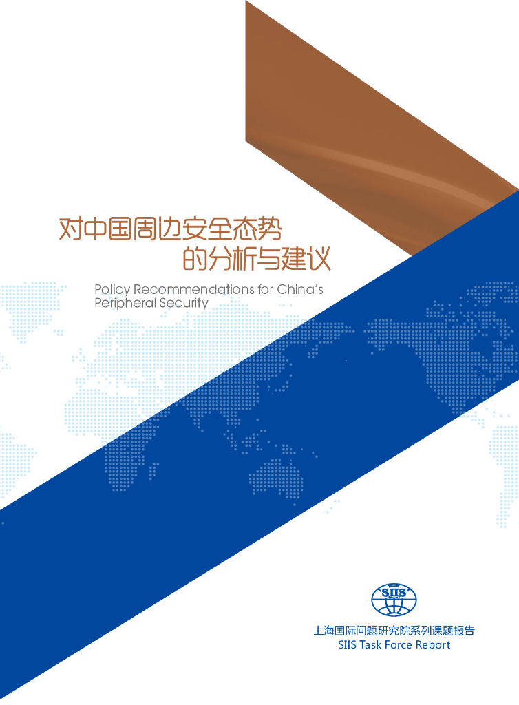 上海国际问题研究院：对中国周边安全态势的分析与建议