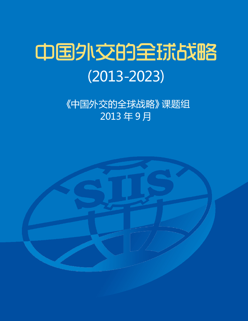 上海国际问题研究院：中国外交的全球战略(2013-2023)