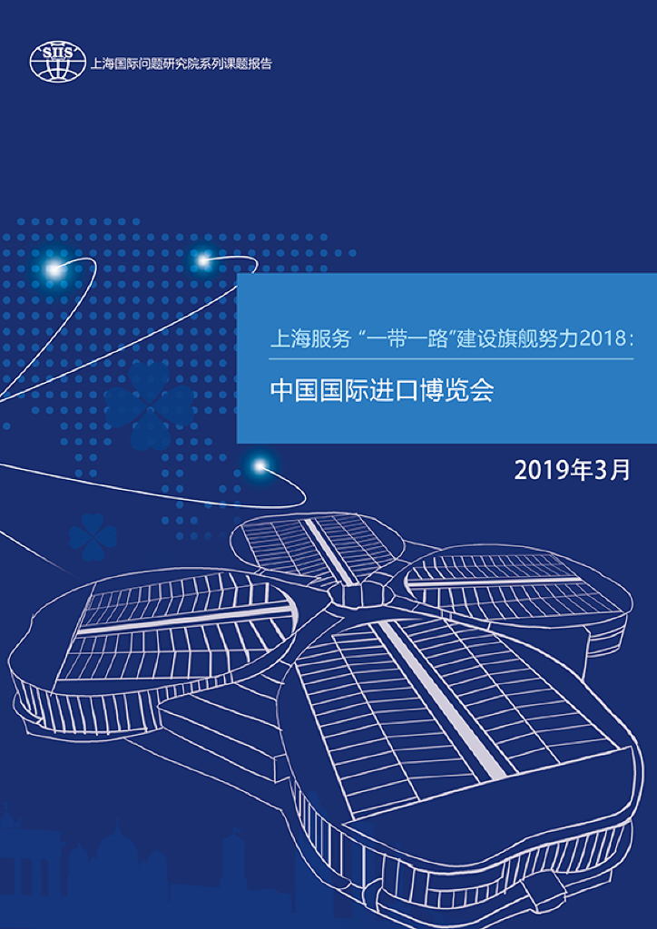 上海国际问题研究院：上海服务“一带一路”建设旗舰努力2018