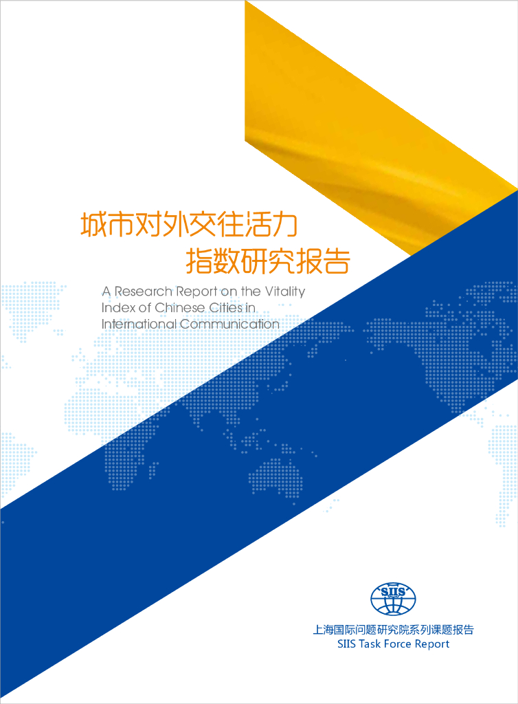 上海国际问题研究院：城市对外交往活力指数研究报告