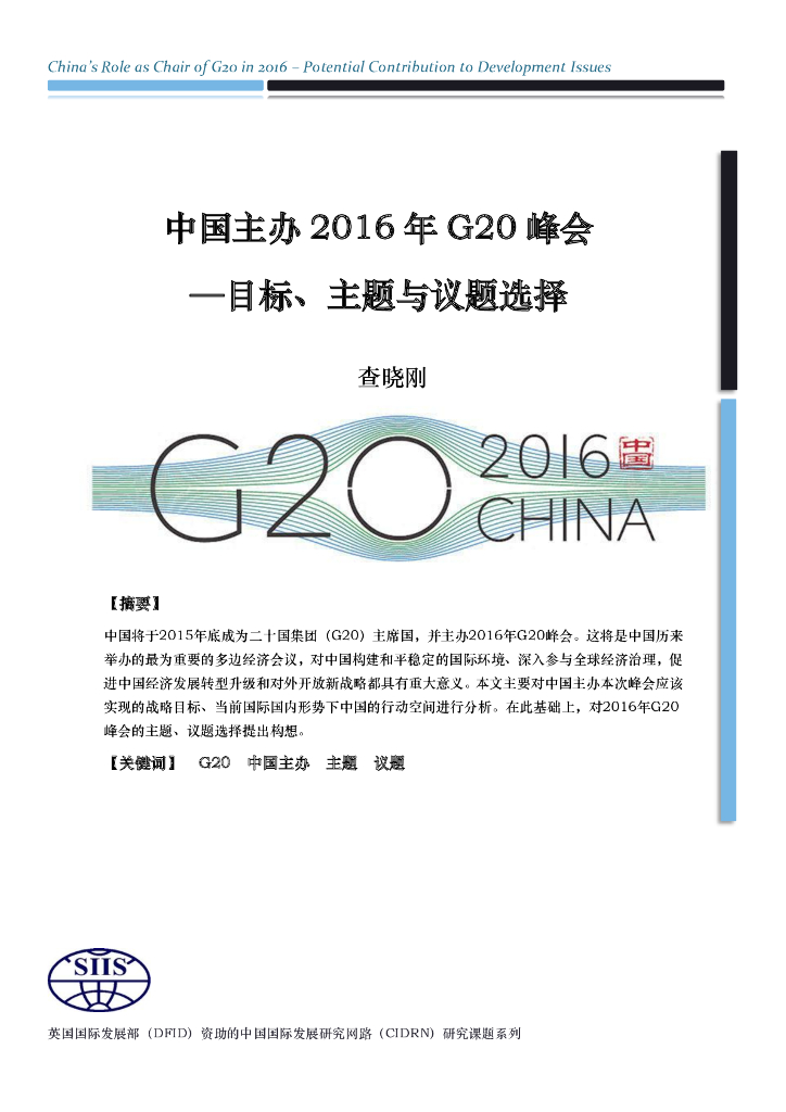 上海国际问题研究院：中国主办2016年G20峰会——目标、主题与议题选择