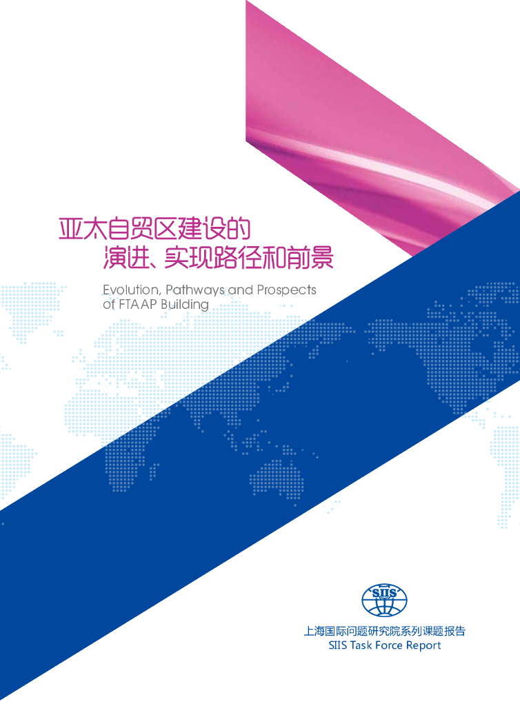 上海国际问题研究院：亚太自贸区建设的演进、实现路径和前景