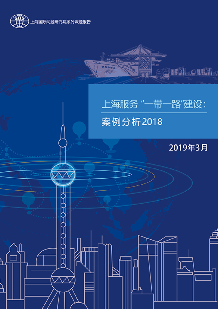 上海国际问题研究院：上海服务“一带一路”建设案例分析2018