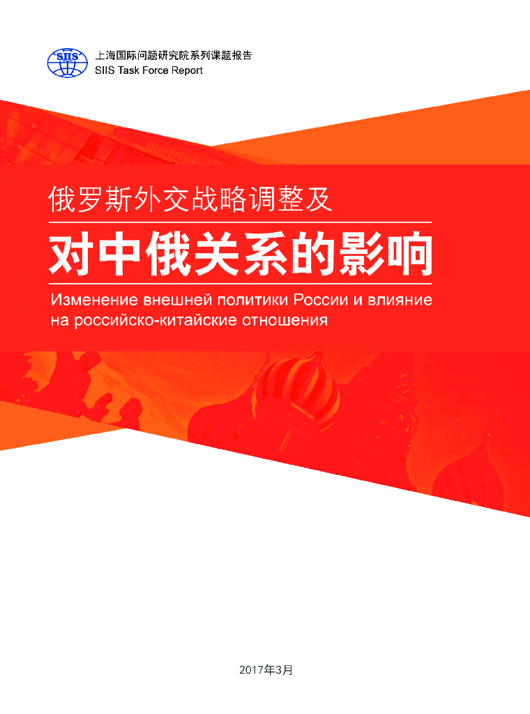 上海国际问题研究院：俄罗斯外交战略调整及对中俄关系的影响