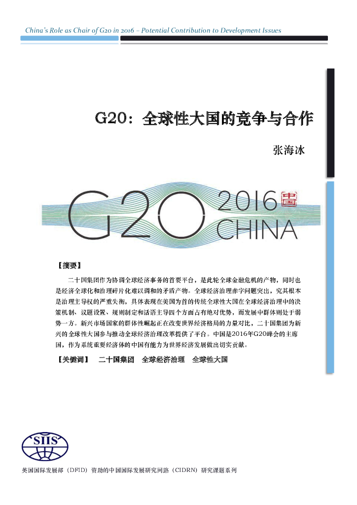 上海国际问题研究院：G20：全球性大国的竞争与合作