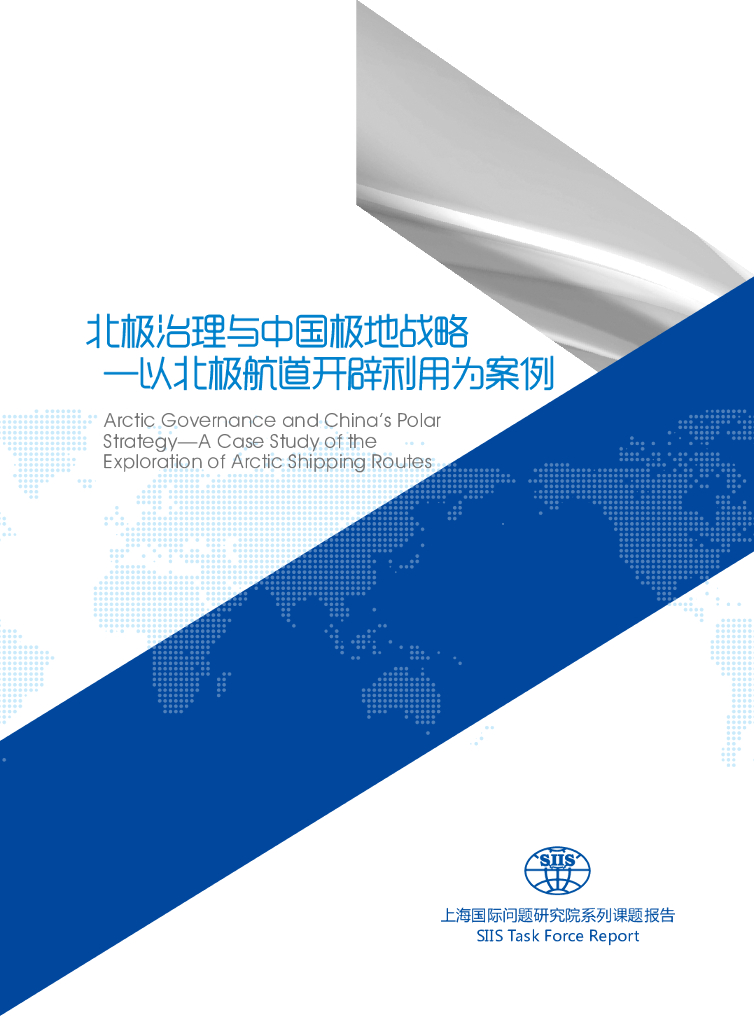 上海国际问题研究院：北极治理与中国极地战略——以北极航道开辟利用为案例