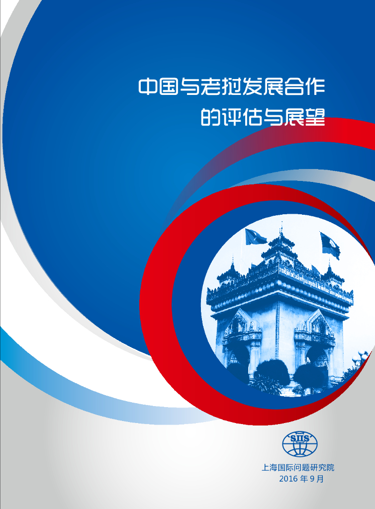 上海国际问题研究院：中国与老挝发展合作的评估与展望