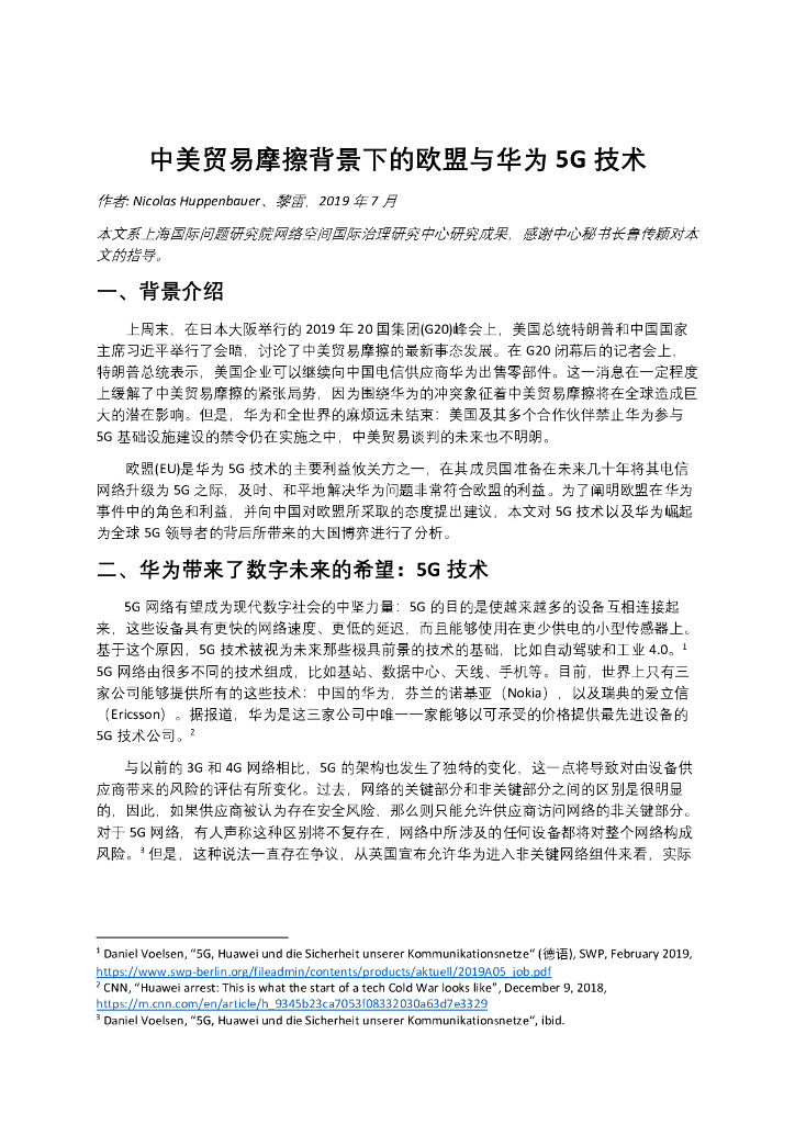 上海国际问题研究院：中美贸易摩擦背景下的欧盟与华为5G技术
