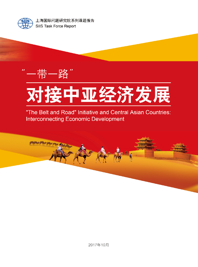 上海国际问题研究院：“一带一路” 对接中亚经济发展