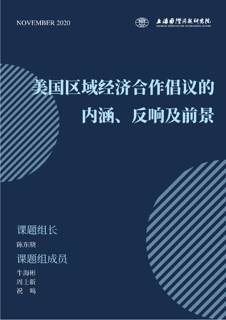 上海国际问题研究院：美国区域经济合作倡议的内涵、反响及前景