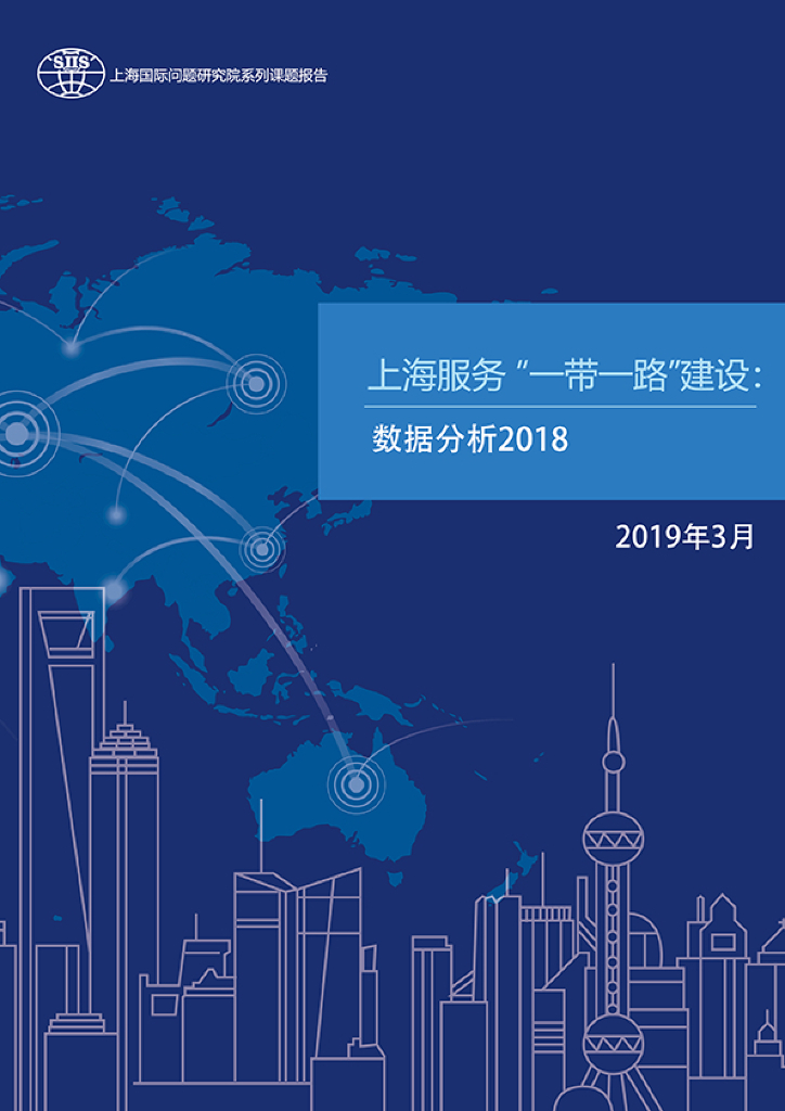 上海国际问题研究院：上海服务“一带一路”建设数据分析2018