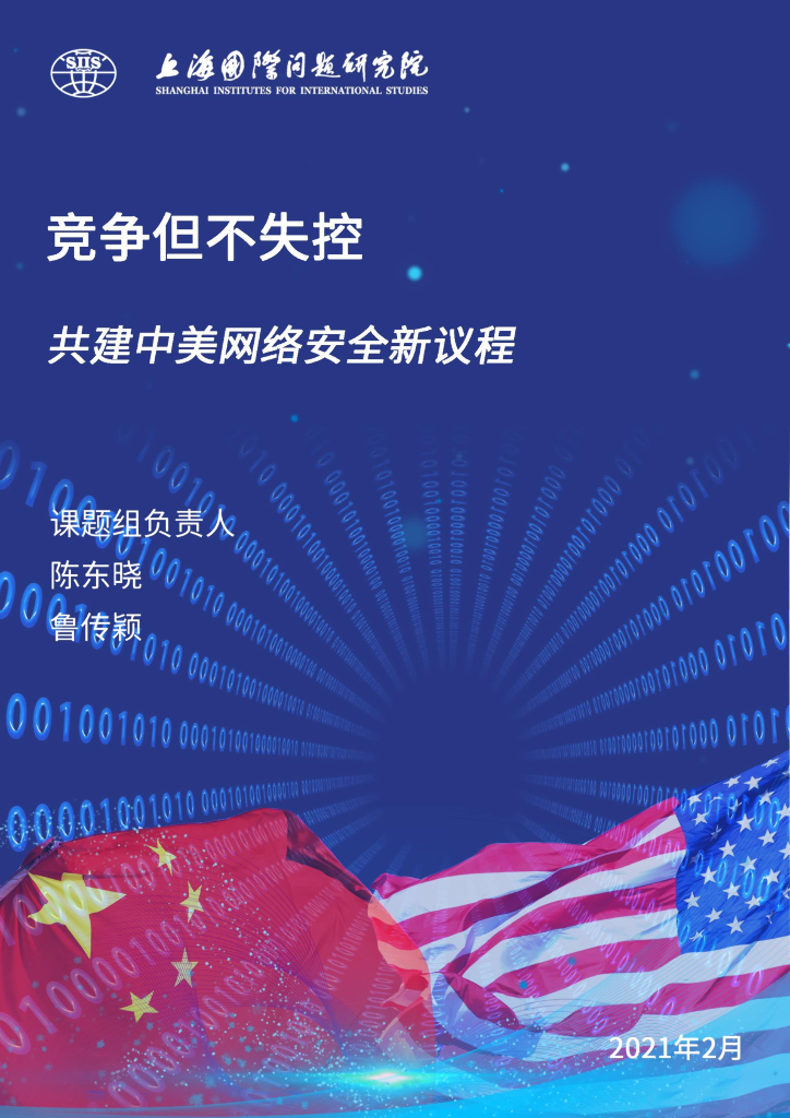 上海国际问题研究院：竞争但不失控：共建中美网络安全新议程