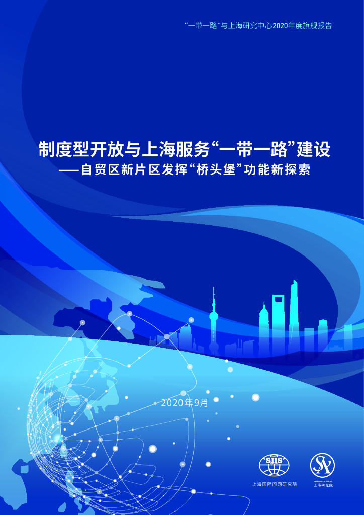 上海国际问题研究院：制度型开放与上海服务“一带一路”建设⸺自贸区新片区发挥“桥头堡”功能新探索