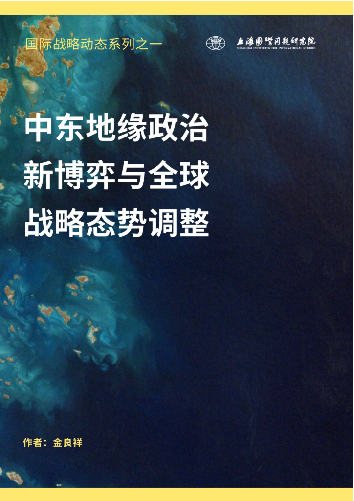 上海国际问题研究院：中东地缘政治新博弈与全球战略态势调整