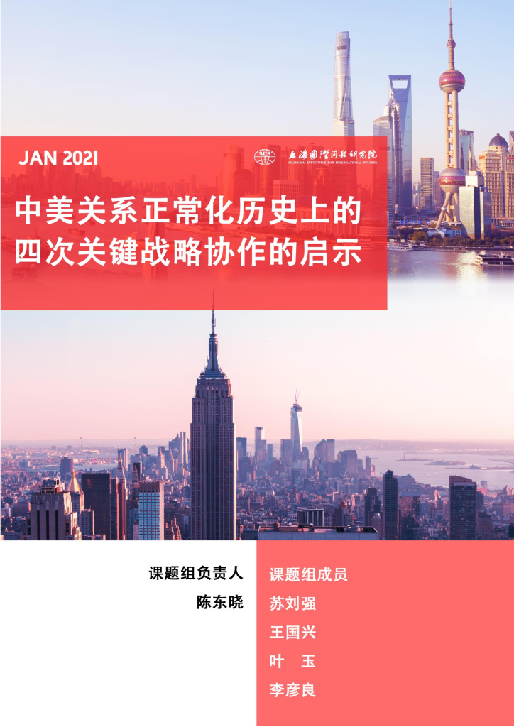 上海国际问题研究院：中美关系正常化历史上的四次关键战略协作的启示