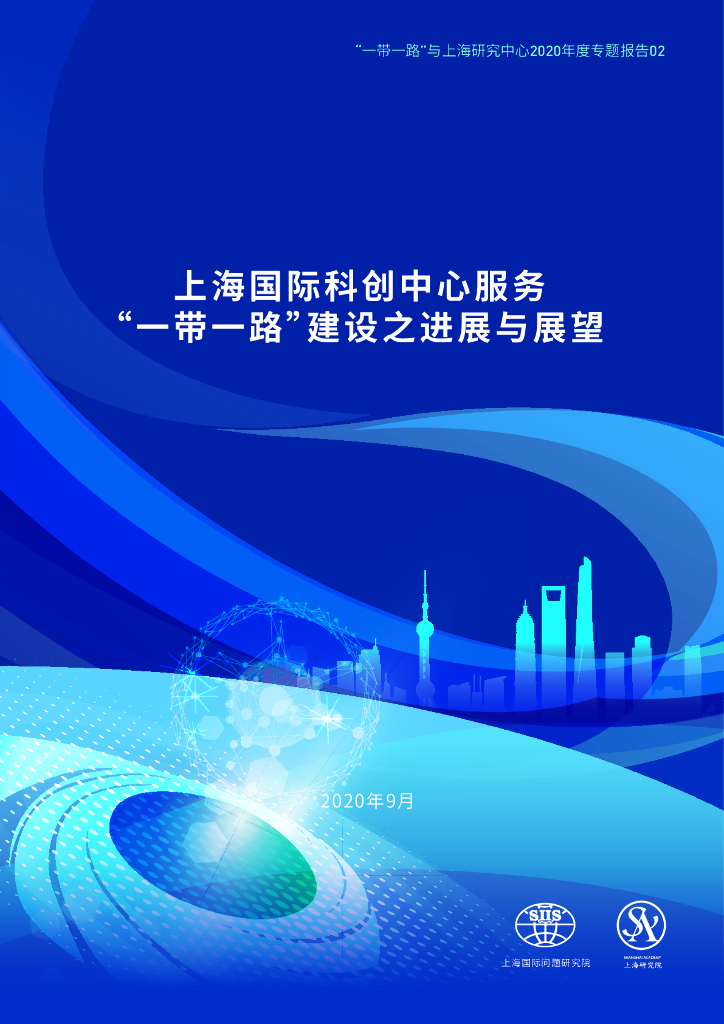 上海国际问题研究院：上海国际科创中心服务“一带一路”建设之进展与展望