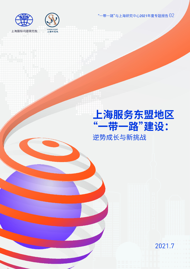上海国际问题研究院：上海服务东盟地区“一带一路”建设 逆势成长与新挑战