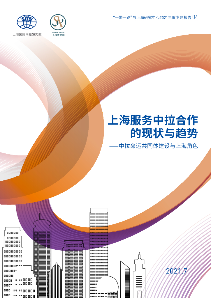 上海国际问题研究院：上海服务中拉合作的现状与趋势——中拉命运共同体建设与上海角色